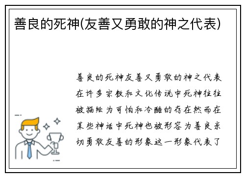 善良的死神(友善又勇敢的神之代表)