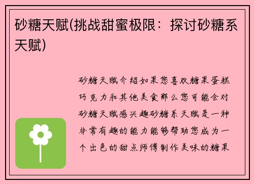 砂糖天赋(挑战甜蜜极限：探讨砂糖系天赋)