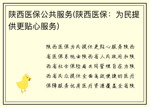 陕西医保公共服务(陕西医保：为民提供更贴心服务)