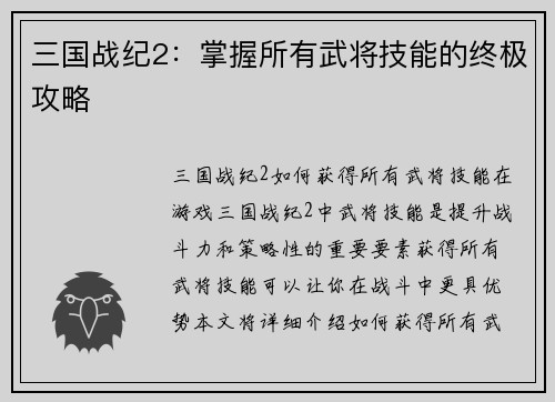 三国战纪2：掌握所有武将技能的终极攻略